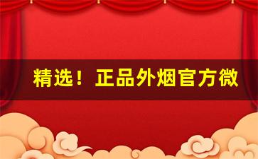 精选！正品外烟官方微信货到付款“万众一心”