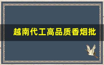 越南代工高品质香烟批发-出口越南香烟图片大全