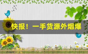 快报！一手货源外烟爆珠1688“掣襟露肘”