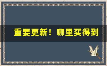 重要更新！哪里买得到福建烟“碍足碍手”