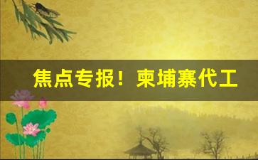 焦点专报！柬埔寨代工香烟在哪里发货“不露锋芒”