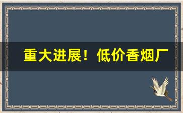 重大进展！低价香烟厂家网络直销“兵销革偃”
