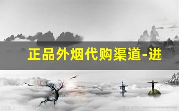 正品外烟代购渠道-进口烟个人怎么买