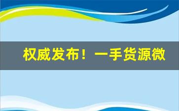 权威发布！一手货源微商代理“酬功报德”