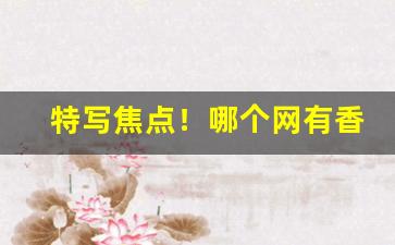 特写焦点！哪个网有香烟卖“悲喜交切”
