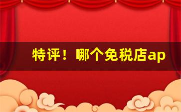 特评！哪个免税店app卖香烟“安土重迁”