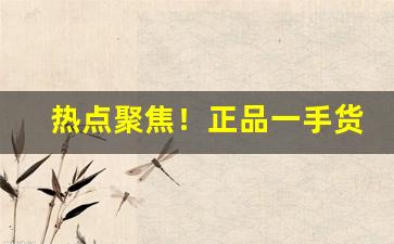 热点聚焦！正品一手货源外烟香烟货到厂家“白璧微瑕”