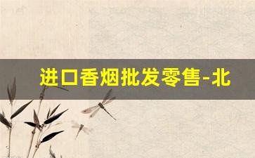 进口香烟批发零售-北京进口香烟