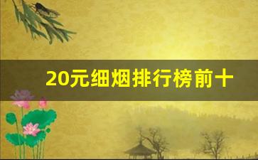 20元细烟排行榜前十名-25元左右最好抽的五款