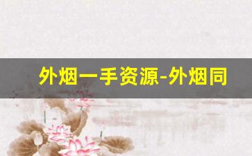 外烟一手资源-外烟同城送