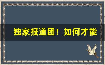 独家报道团！如何才能买到正品外烟“放声大哭”