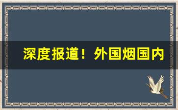 深度报道！外国烟国内哪里有卖“摧锋陷坚”