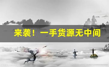 来袭！一手货源无中间商“八公草木”