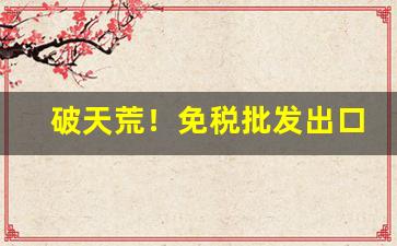 破天荒！免税批发出口烟的一手货源“各抒所见”