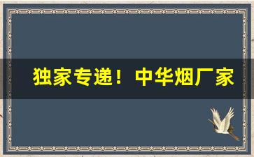 独家专递！中华烟厂家“斗筲之役”