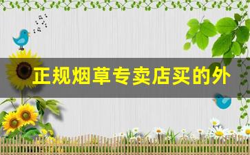 正规烟草专卖店买的外烟-正规烟草店有假烟吗