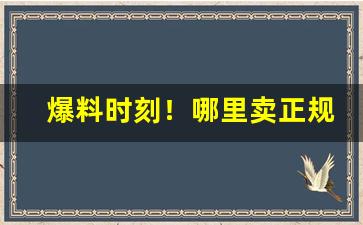 爆料时刻！哪里卖正规烟“半新半旧”