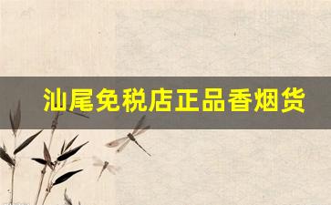 汕尾免税店正品香烟货源-汕尾烟是真还是假