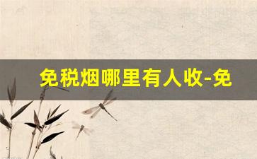 免税烟哪里有人收-免税烟出售全国发货