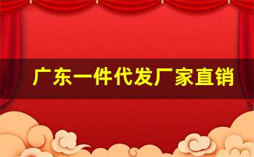 广东一件代发厂家直销-支持一件代发批发价图片