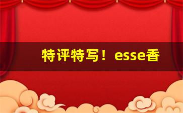 特评特写！esse香烟在哪里买“敦默寡言”