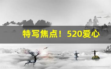 特写焦点！520爱心爆珠烟哪里有卖“炒买炒卖”