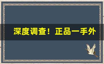 深度调查！正品一手外烟批发“八棒十挟”
