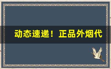 动态速递！正品外烟代购渠道“出人头地”