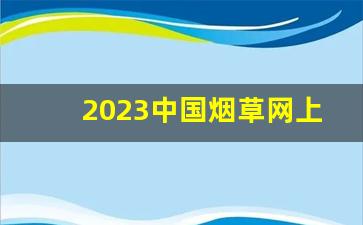 2023中国烟草网上商城-2024国家烟草专卖局公告