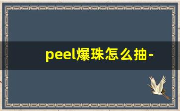 peel爆珠怎么抽-peel百乐爆珠怎么抽