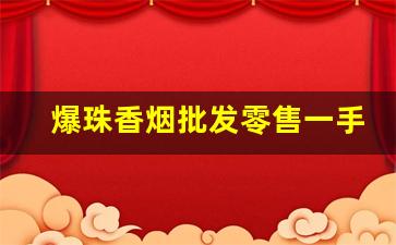 爆珠香烟批发零售一手货源-爆珠烟一般小店有卖的吗