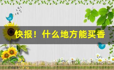 快报！什么地方能买香烟“反正拨乱”