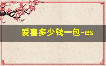 爱喜多少钱一包-esse爱喜官方旗舰店