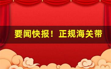 要闻快报！正规海关带出来的烟可以发吗“充饥画饼”