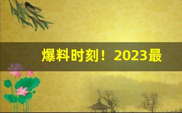 爆料时刻！2023最贵的香烟排行榜“单传心印”