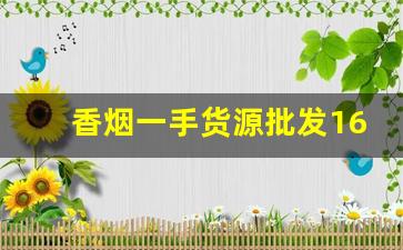 香烟一手货源批发1688私烟供应