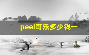 peel可乐多少钱一包-德国可乐多少钱一瓶