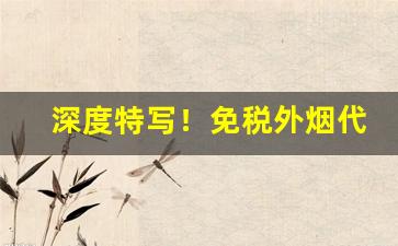 深度特写！免税外烟代购平台“负债累累”