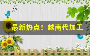 最新热点！越南代加工香烟真吗“比肩皆是”