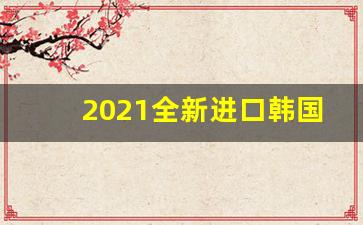 2021全新进口韩国爆珠烟-爆珠烟一盒好几种颜色系列