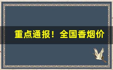 重点通报！全国香烟价格表图片“蛛丝马迹”