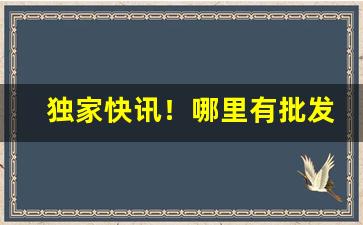 独家快讯！哪里有批发烟丝的地方“各抒己见”