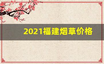 2021福建烟草价格表-福建2025烟草整条价目表