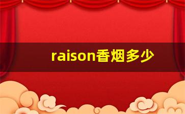 raison香烟多少钱一包-韩国raison烟多少钱