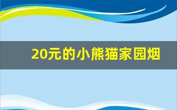 20元的小熊猫家园烟怎么样-小熊猫家园烟多少钱一包哪里的