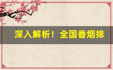 深入解析！全国香烟排名价格“猝不及防”
