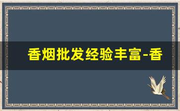 香烟批发经验丰富-香烟供货市场