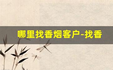 哪里找香烟客户-找香烟店的位置