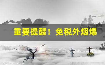重要提醒！免税外烟爆珠烟批发一手货源“兵来将挡”