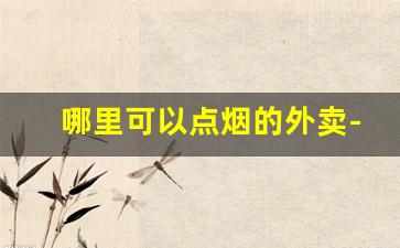 哪里可以点烟的外卖-晚上能点的外卖